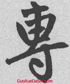 专,趙孟𫖯 ,書法字典